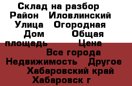 Склад на разбор. › Район ­ Иловлинский › Улица ­ Огородная › Дом ­ 25 › Общая площадь ­ 651 › Цена ­ 450 000 - Все города Недвижимость » Другое   . Хабаровский край,Хабаровск г.